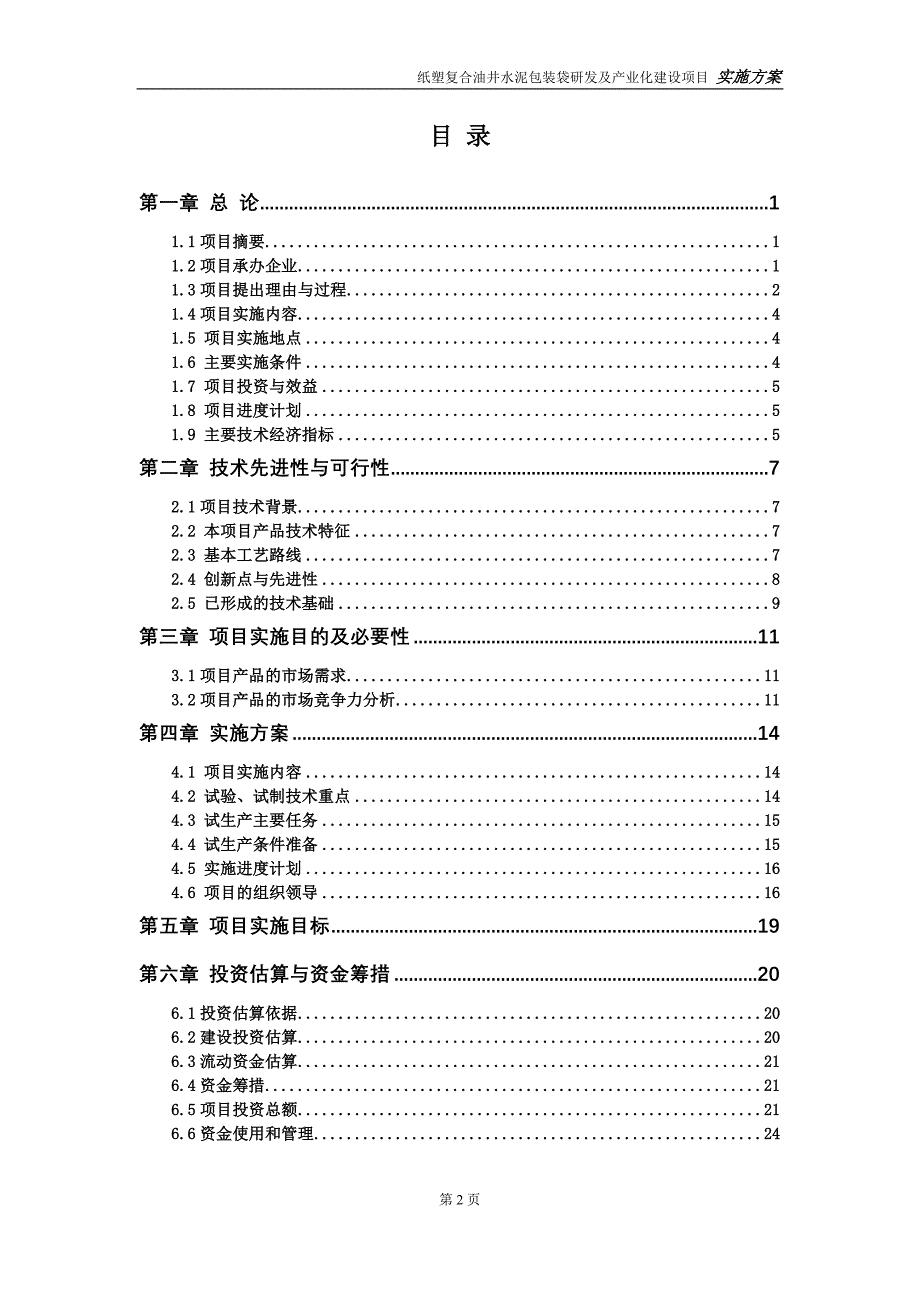 纸塑油井水泥复合包装袋项目实施方案._第2页