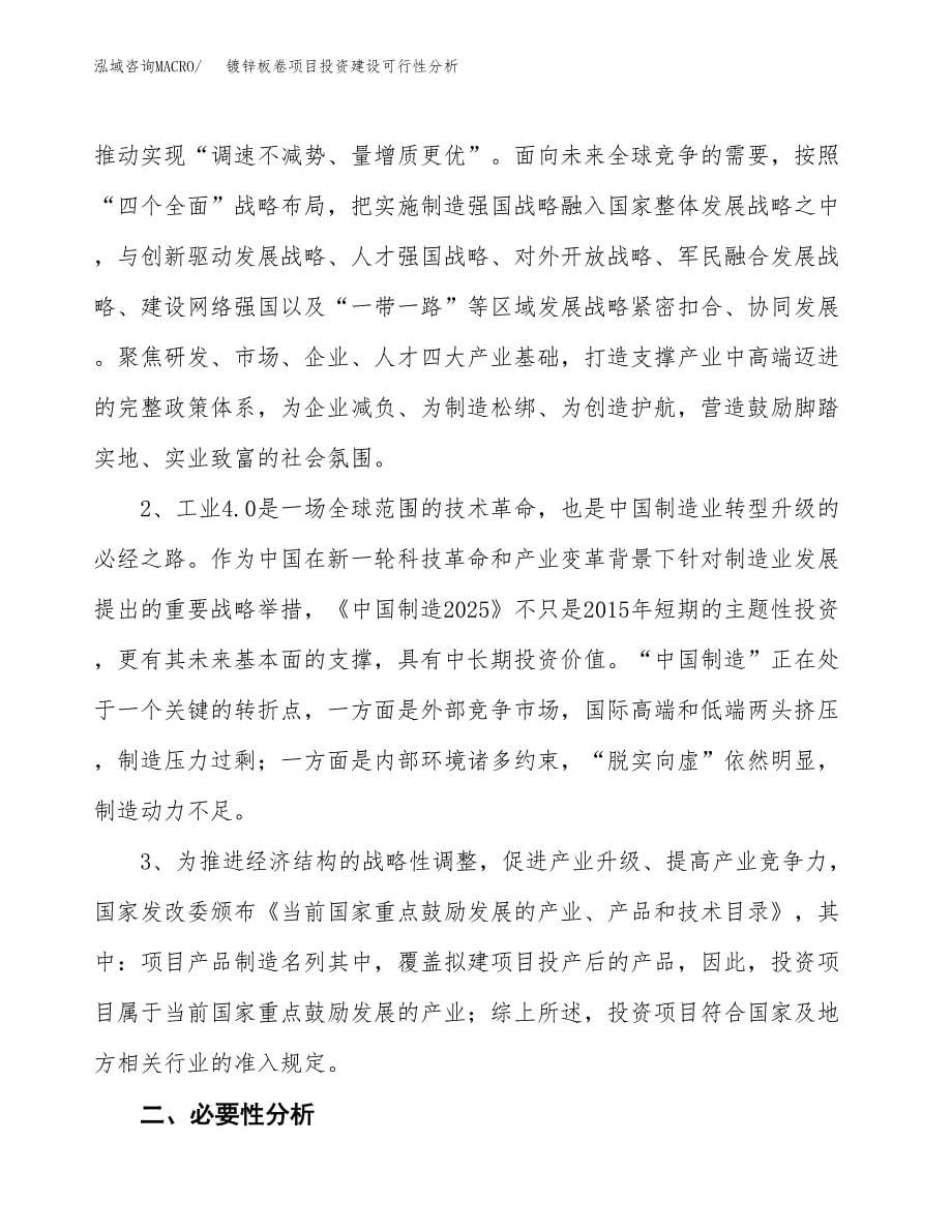 镀锌板卷项目投资建设可行性分析.docx_第5页