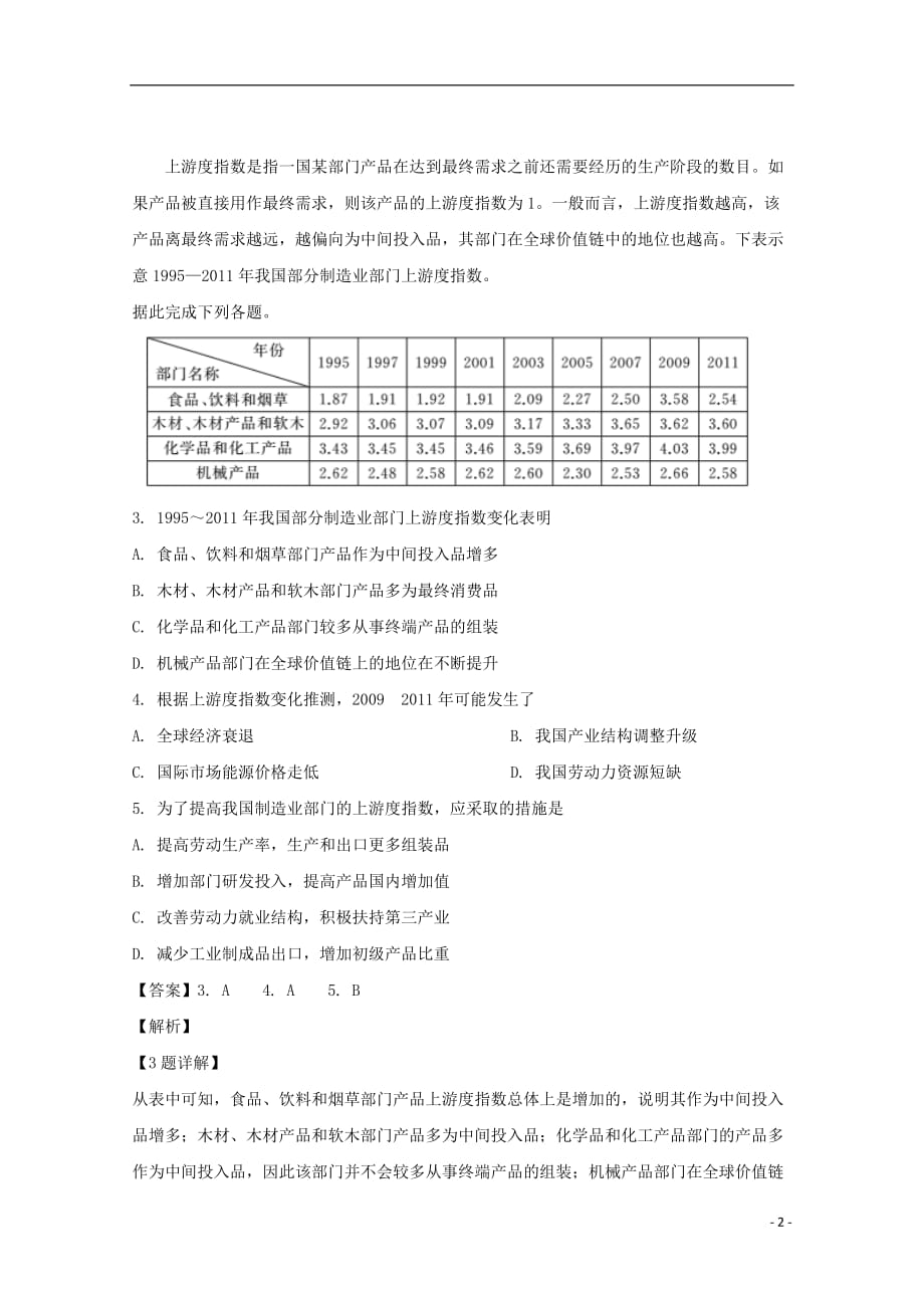 湖北省荆州中学、、龙泉中学2019届高三地理5月联考试题（含解析）_第2页