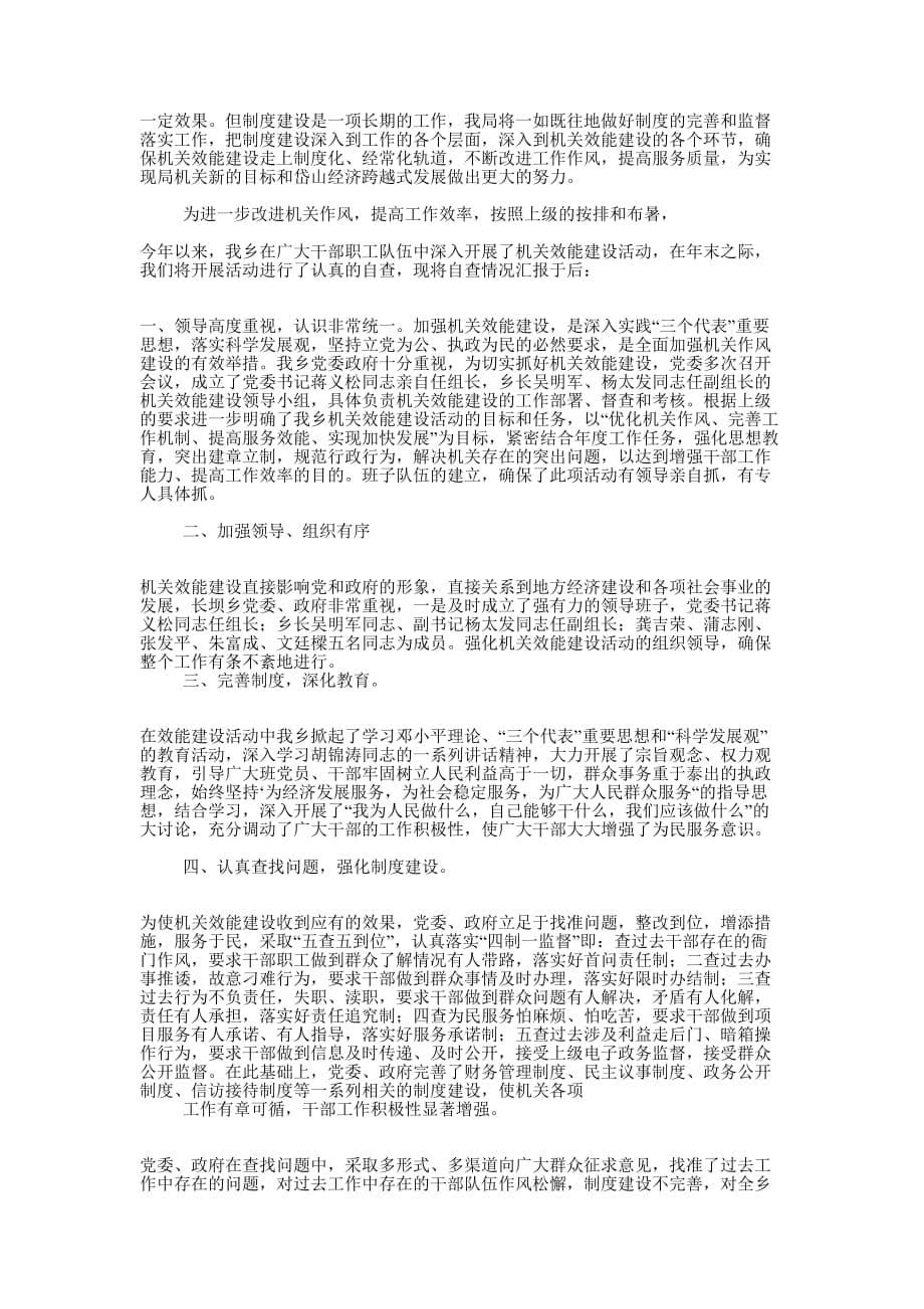 机关效能建设开展情况回头看自查 报告.docx_第5页