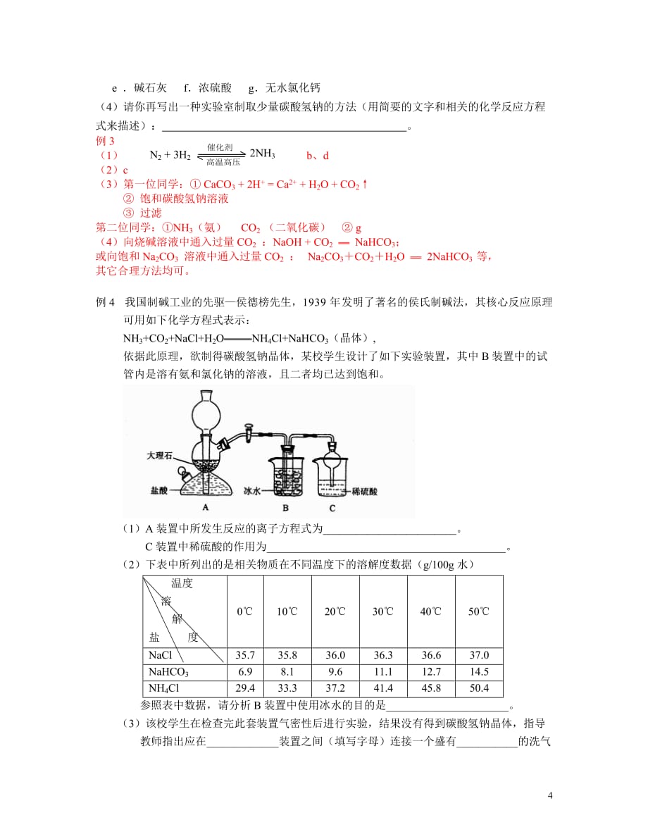 侯氏制碱法的原理及应用-带标准答案_第4页