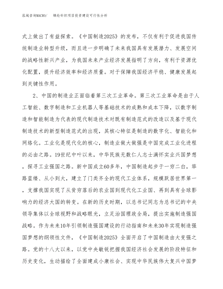 锦纶针织项目投资建设可行性分析.docx_第4页