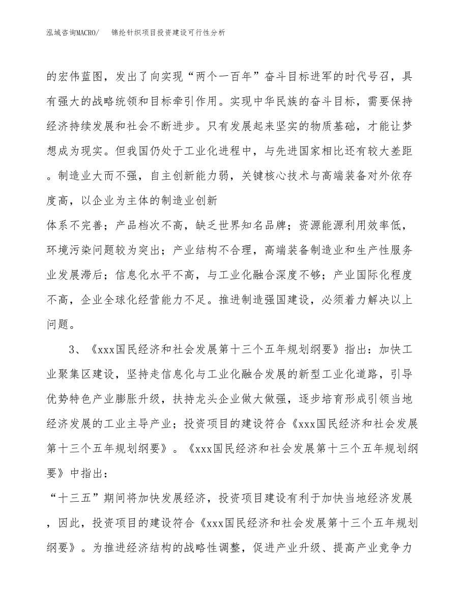 锦纶针织项目投资建设可行性分析.docx_第5页