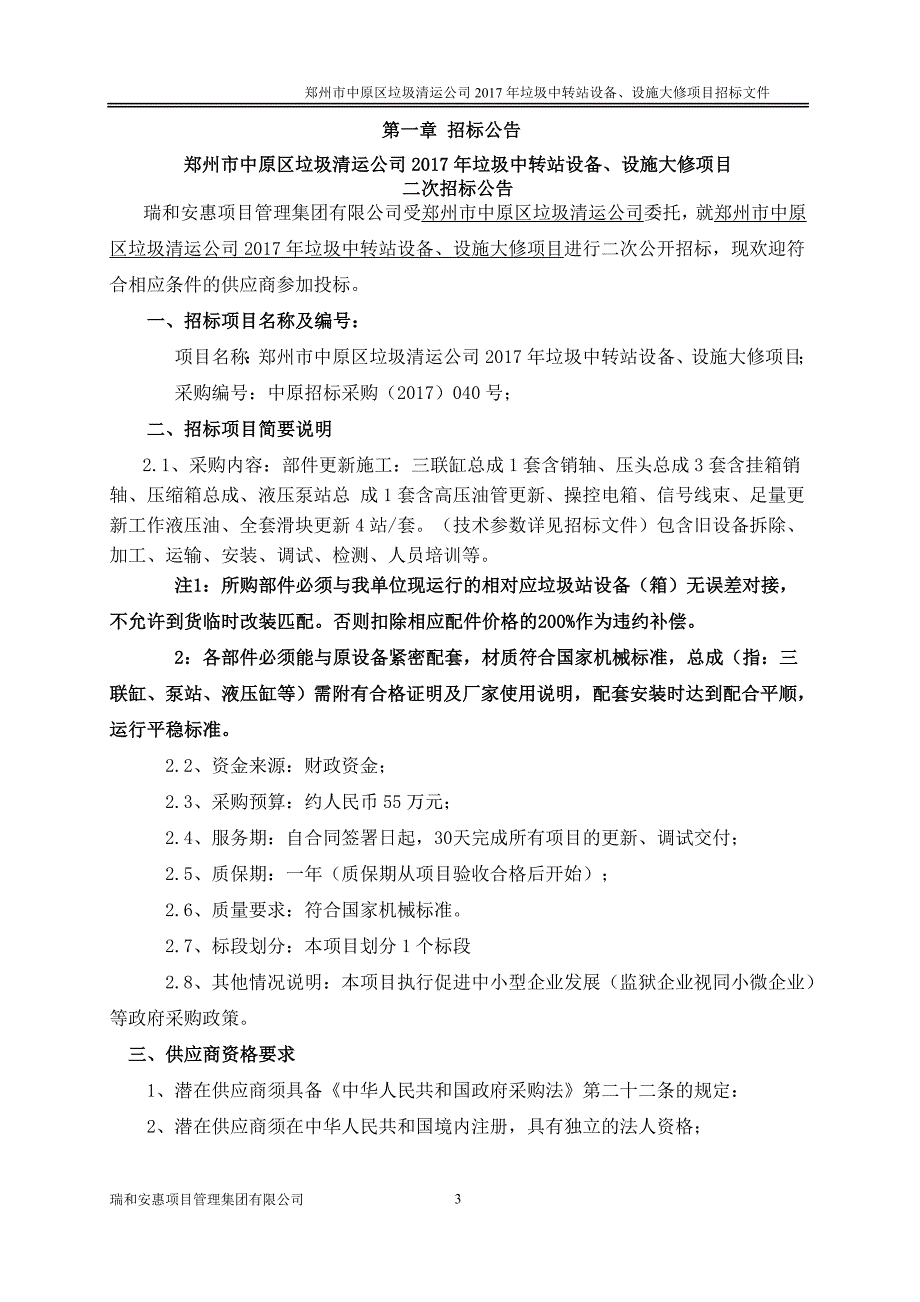 郑州市中原区垃圾清运公司2017年垃圾中转站设备、设施大修_第3页