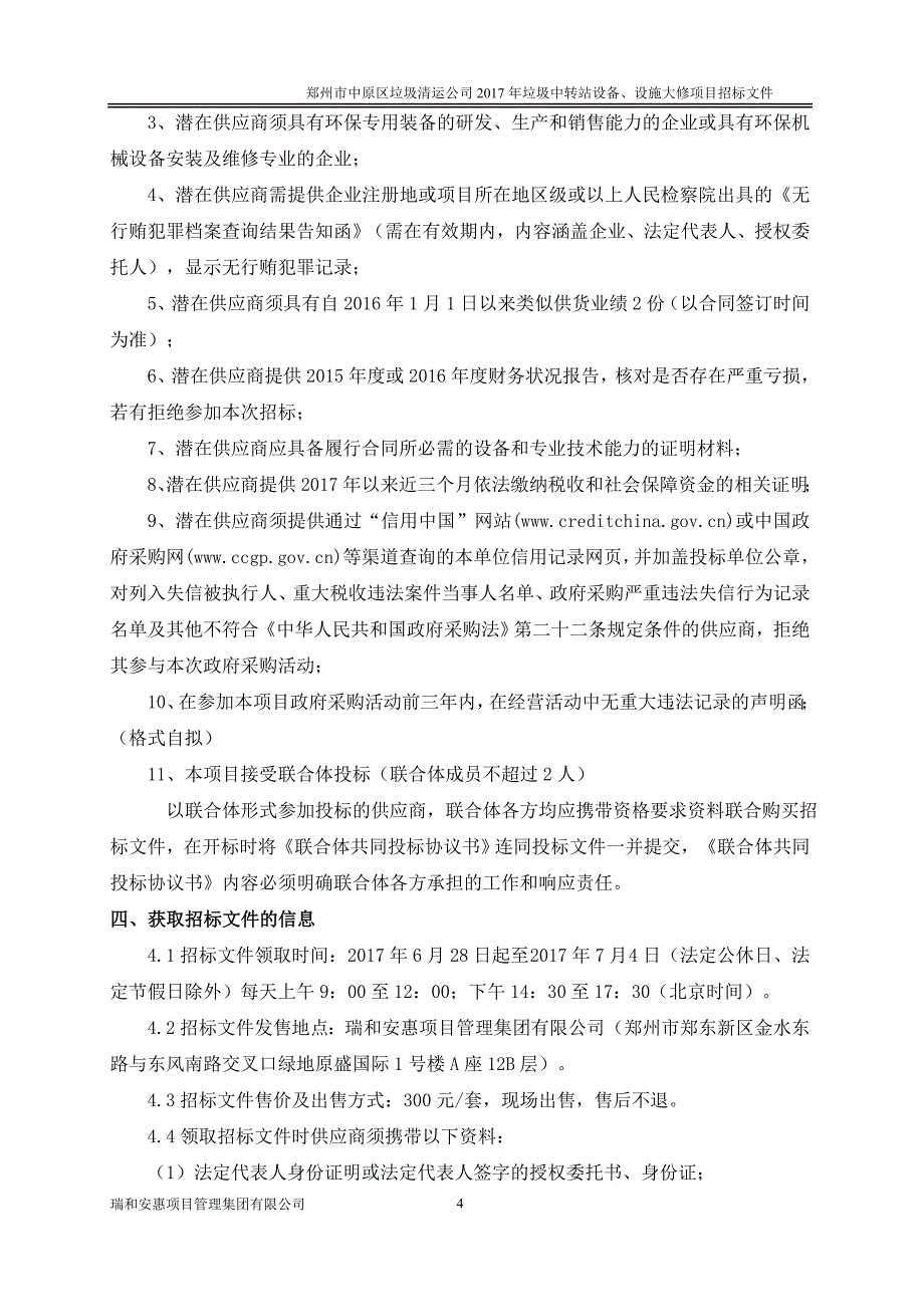 郑州市中原区垃圾清运公司2017年垃圾中转站设备、设施大修_第4页