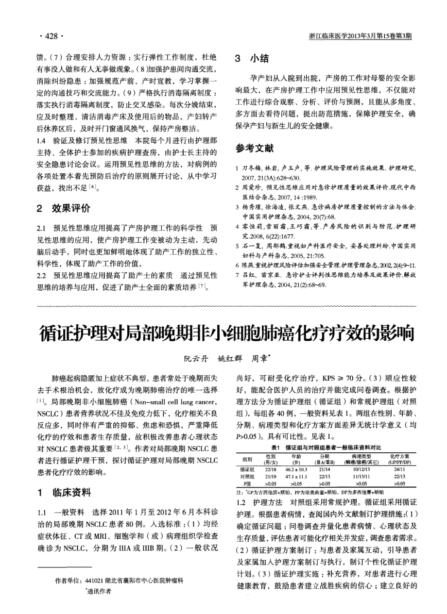 循证护理对局部晚期非小细胞肺癌化疗疗效的影响_第1页