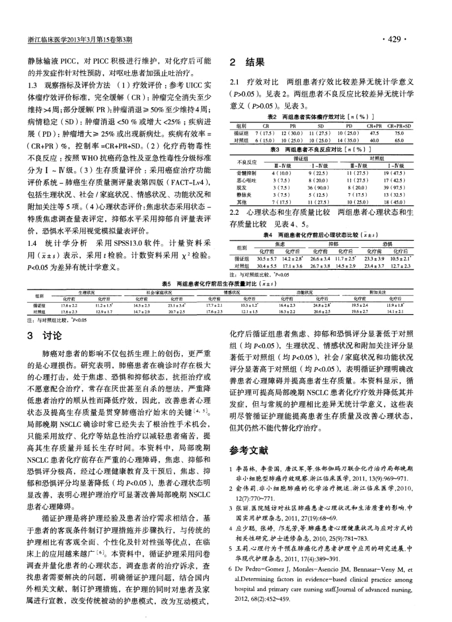 循证护理对局部晚期非小细胞肺癌化疗疗效的影响_第2页