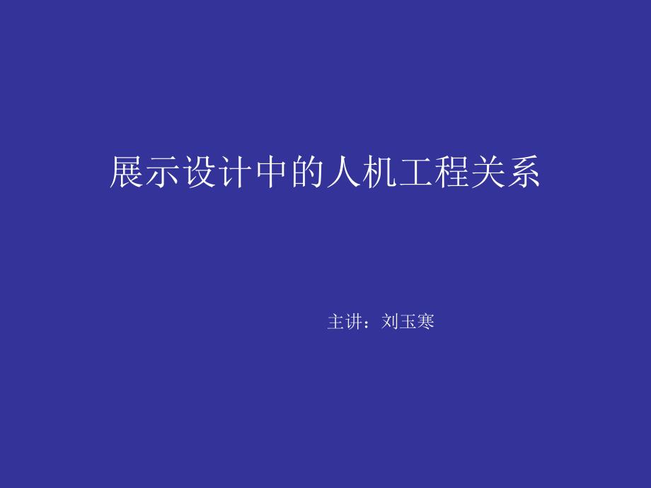 展示设计中的人机工程关系解析_第1页