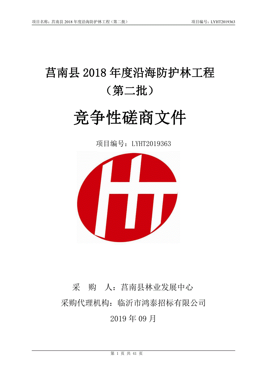 莒南县2018年度沿海防护林工程（第二批）竞争性磋商文件_第1页