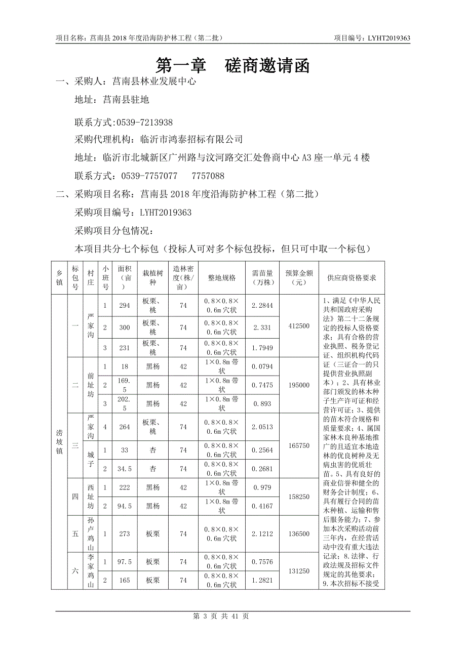 莒南县2018年度沿海防护林工程（第二批）竞争性磋商文件_第3页