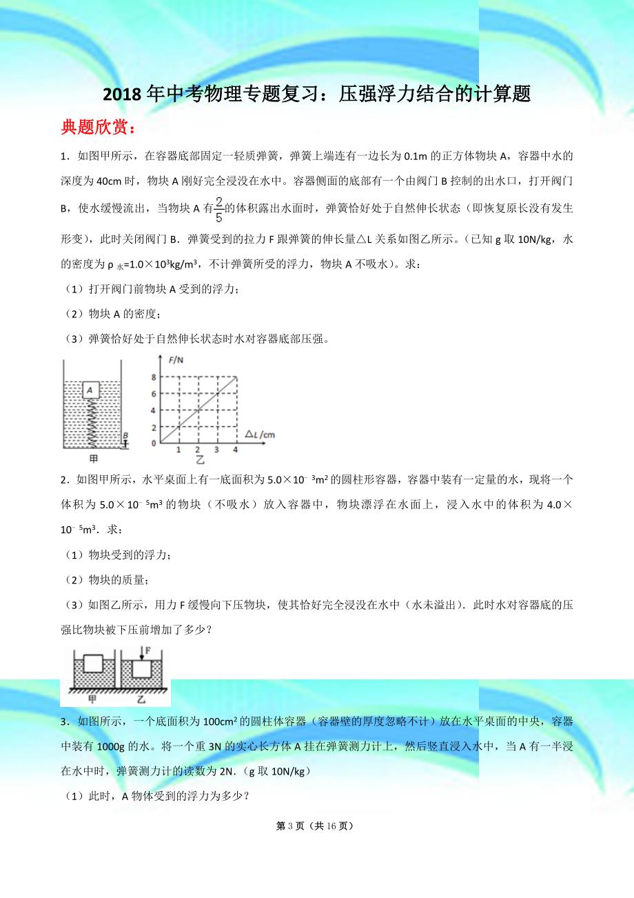 中考物理专题复习：压强浮力结合的计算题_第3页