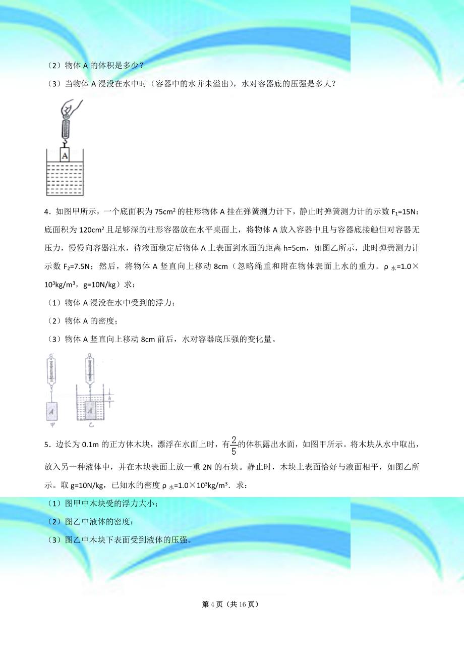 中考物理专题复习：压强浮力结合的计算题_第4页