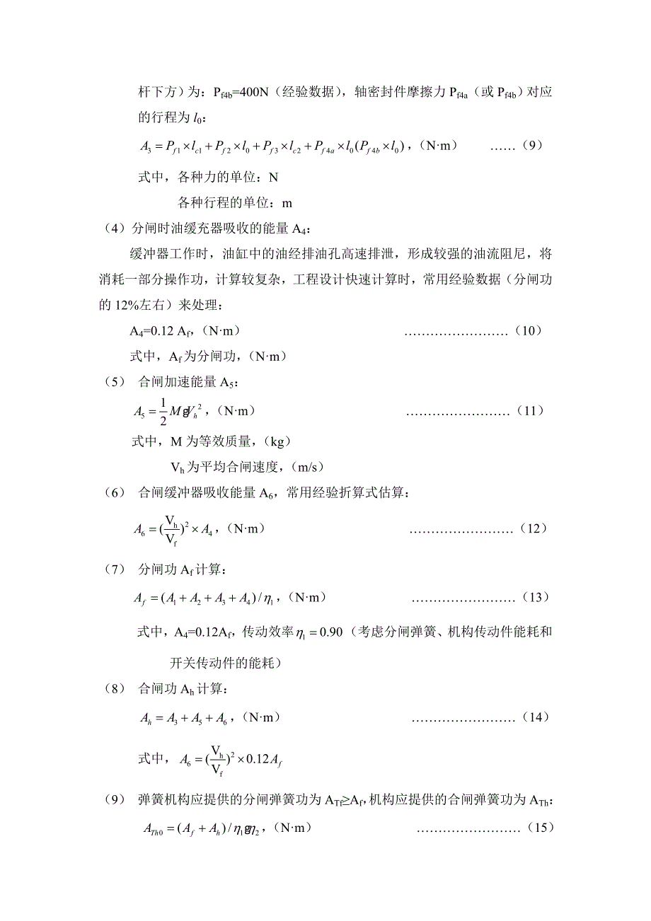 断路器弹簧机构操作功强度计算_第4页