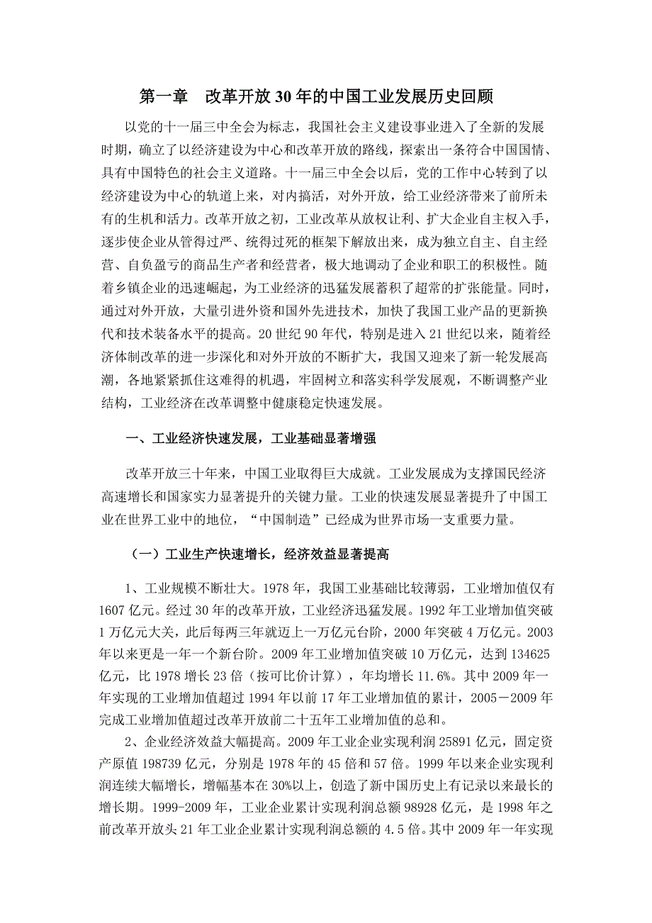 改革开放30年的工业化进程综述_第1页