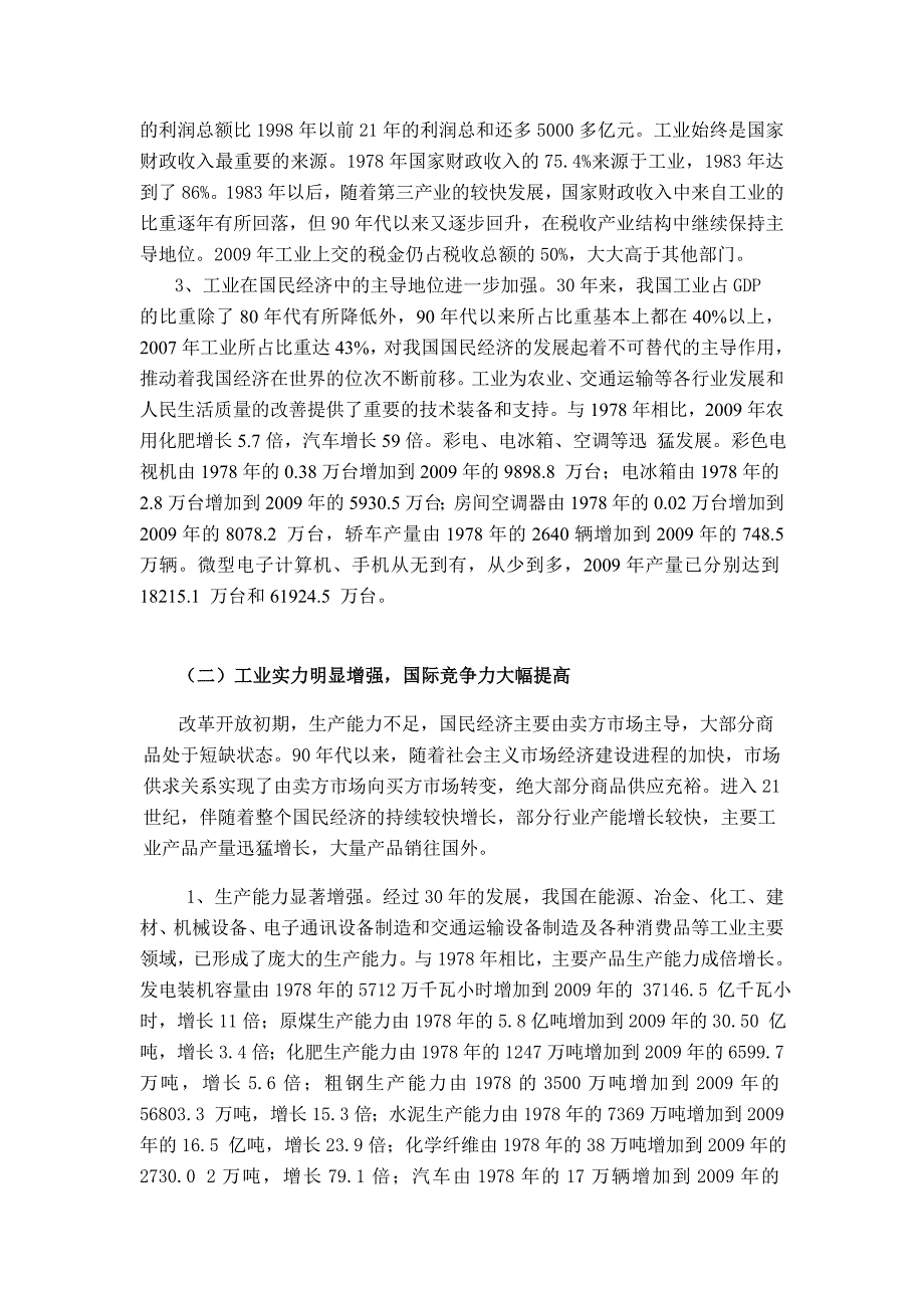 改革开放30年的工业化进程综述_第2页