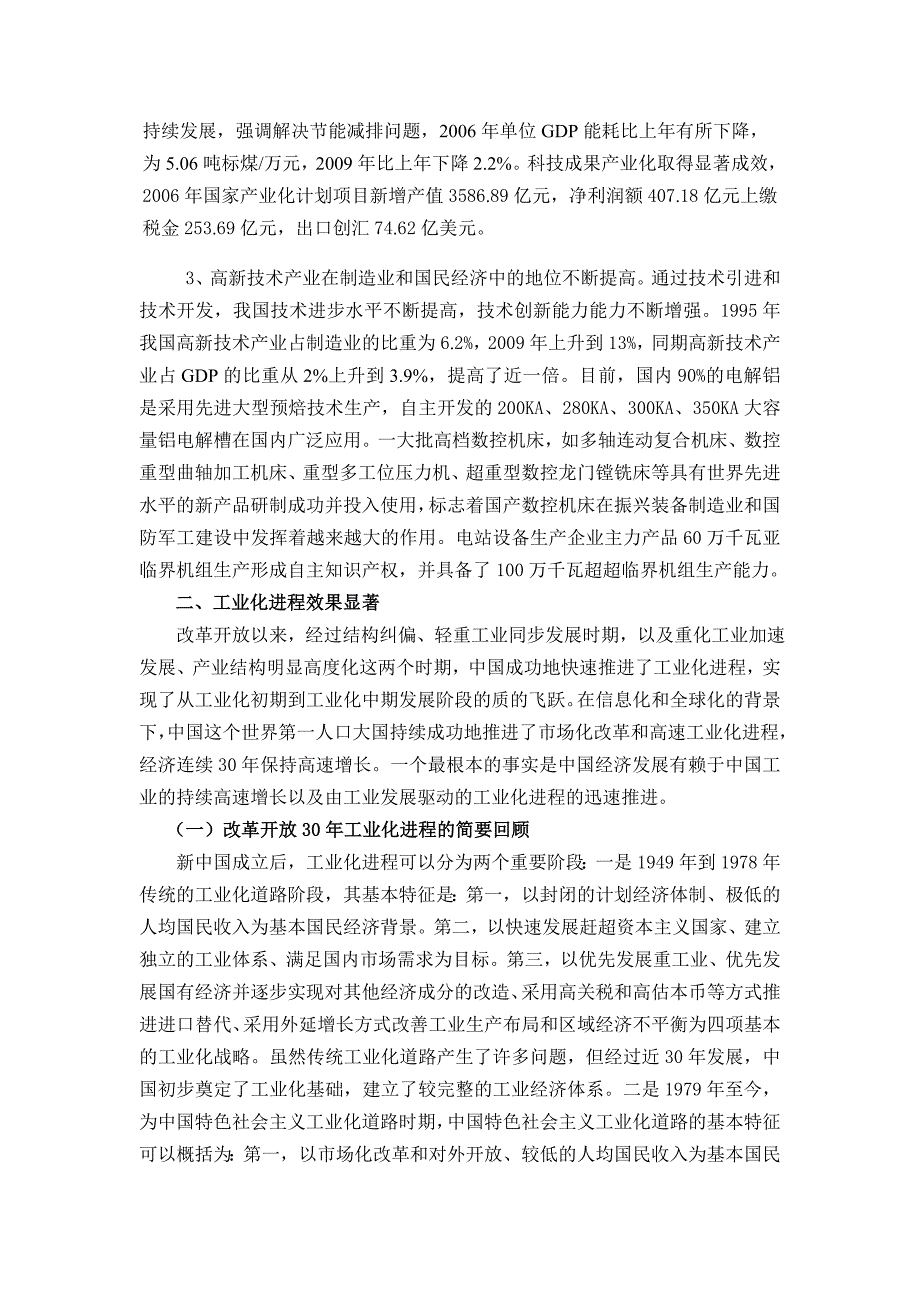 改革开放30年的工业化进程综述_第4页