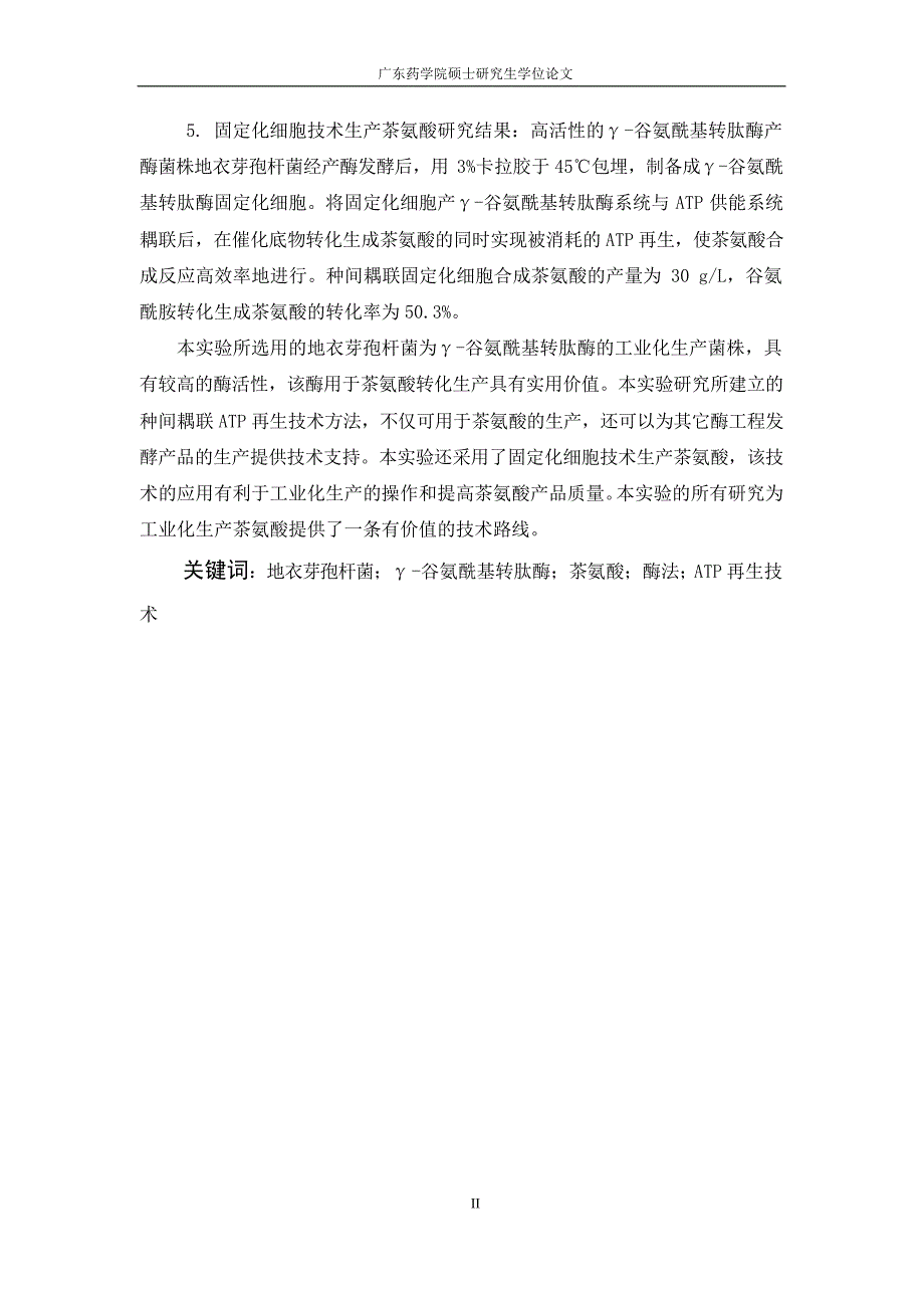 微生物酶法生产茶氨酸的研究_第3页