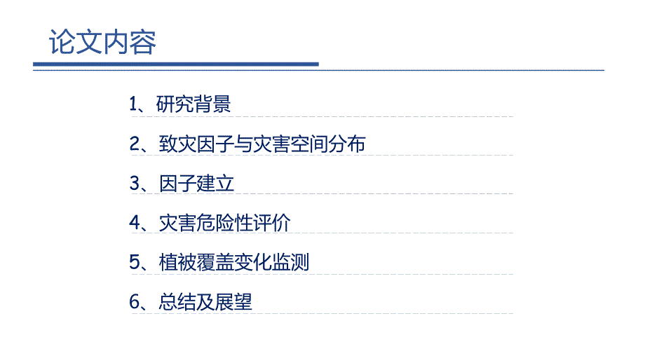 兰州地区地质灾害易发性评价综述_第1页