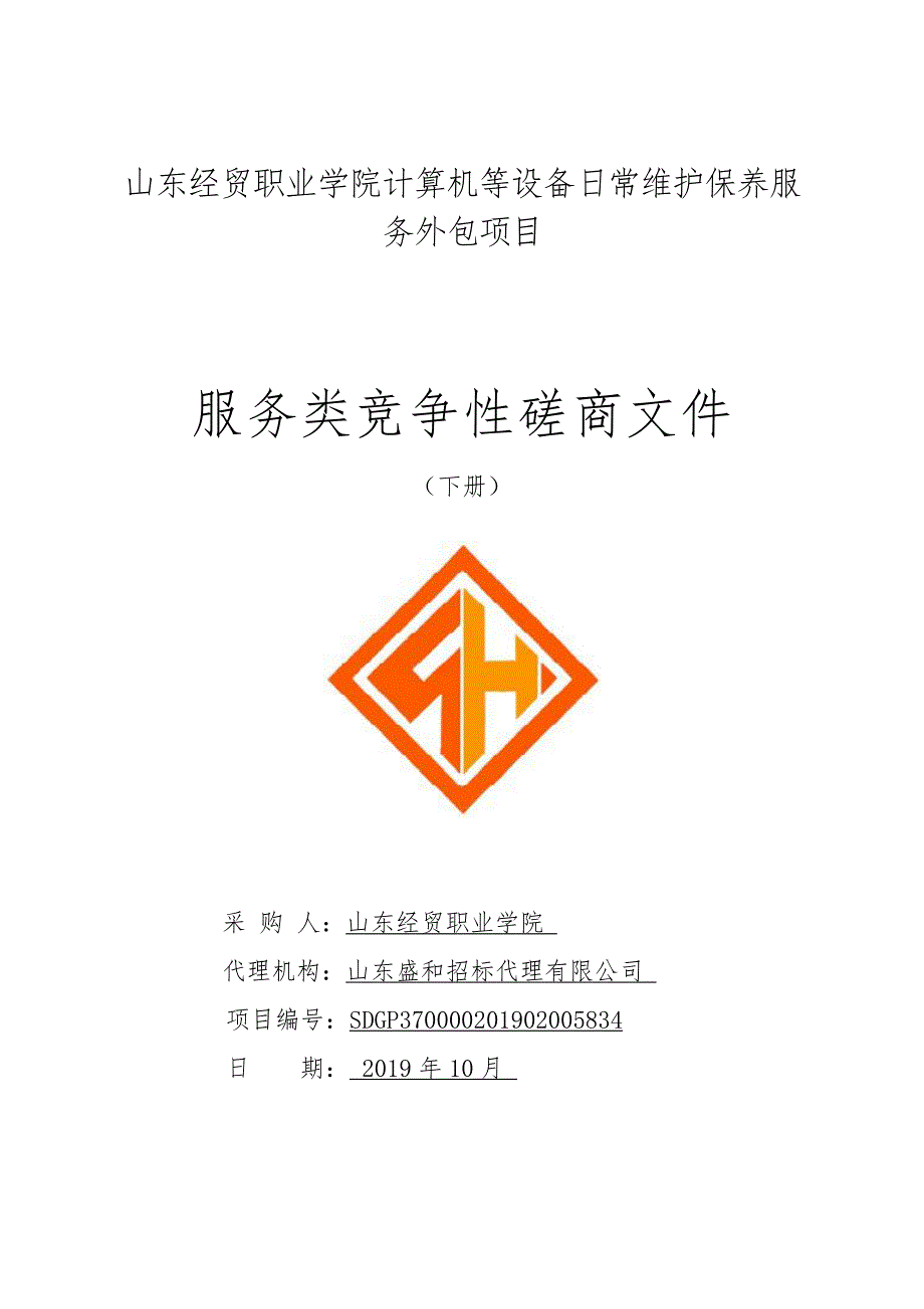 山东经贸职业学院计算机等设备日常维护保养服务外包项目竞争性磋商文件下册_第1页