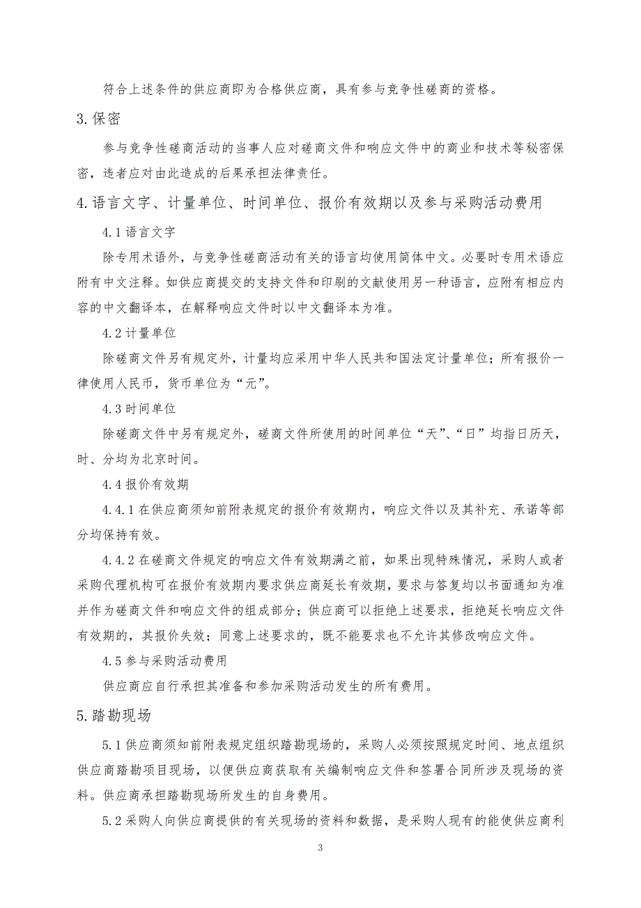 山东经贸职业学院计算机等设备日常维护保养服务外包项目竞争性磋商文件下册_第4页