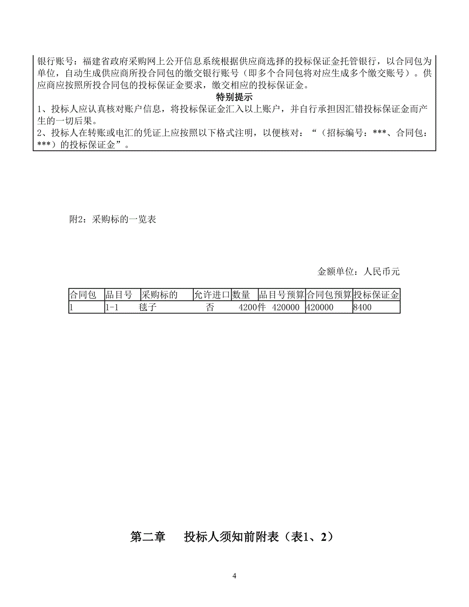 2018年度荔城区退休干部职工慰问品采购招标文件_第4页