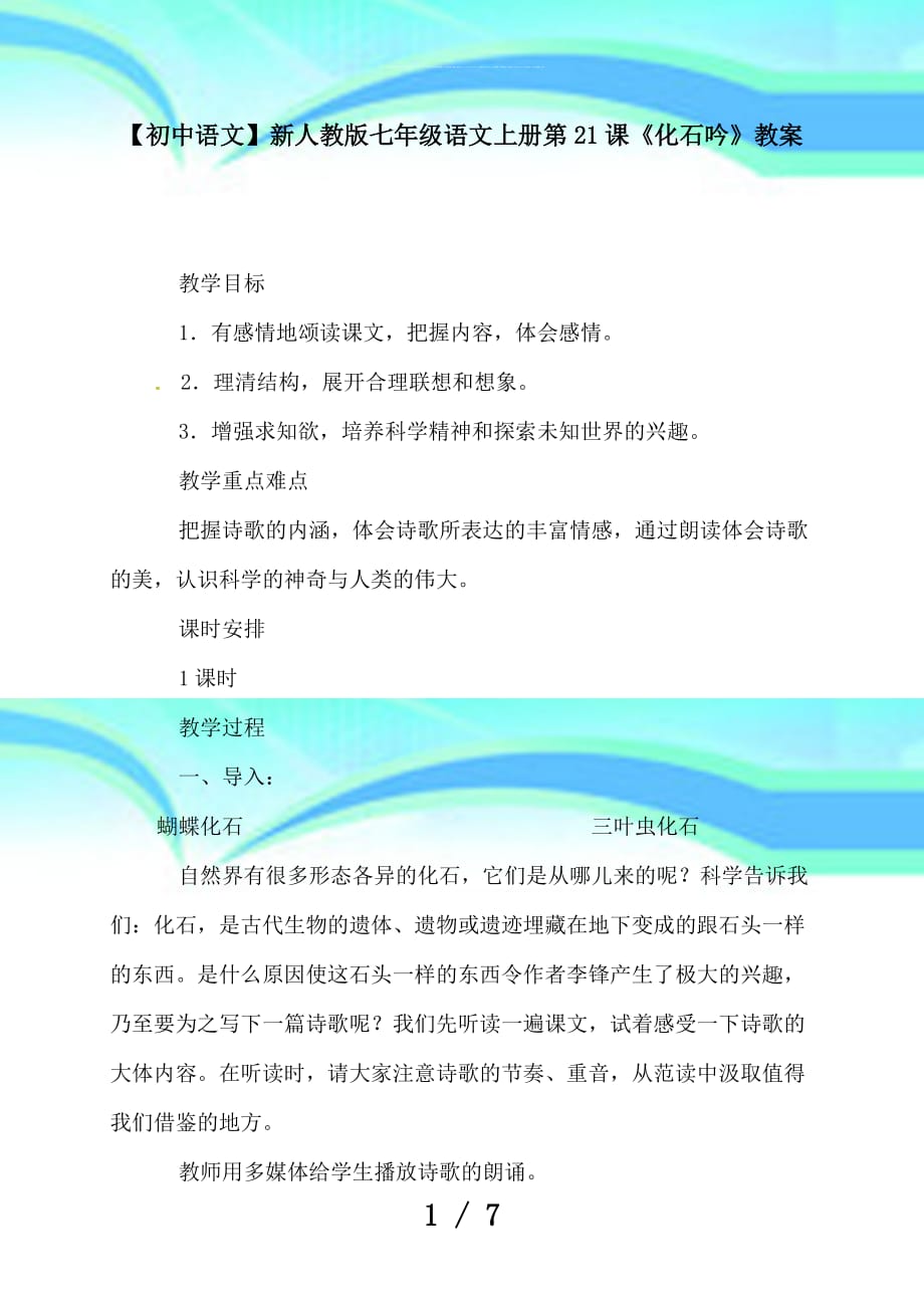 初中语文新人教版七年级语文上册第课《化石吟》教学导案_第3页
