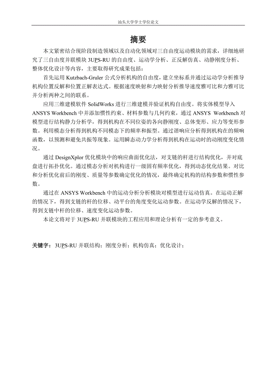 毕业论文--三自由度运动模块3UPS-RU刚度分析、仿真与优化_第3页