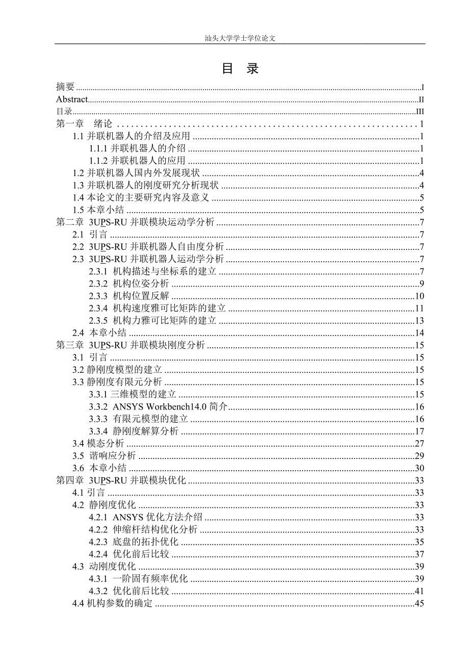 毕业论文--三自由度运动模块3UPS-RU刚度分析、仿真与优化_第5页