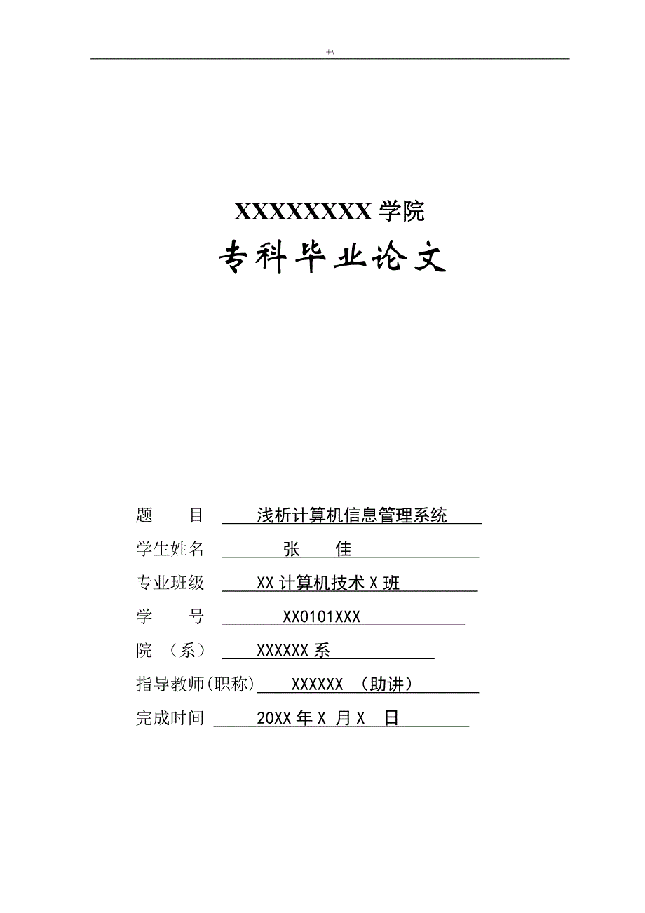 浅析计算机信息管理计划系统毕业材料_第1页