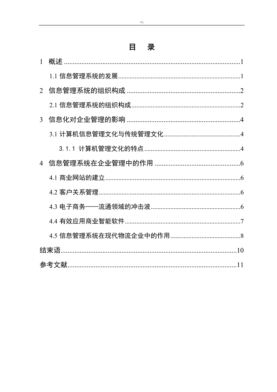 浅析计算机信息管理计划系统毕业材料_第3页