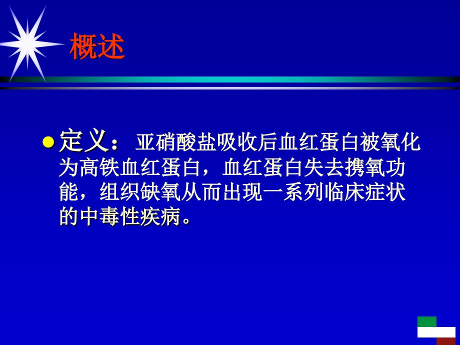 亚硝酸盐中毒讲述_第4页