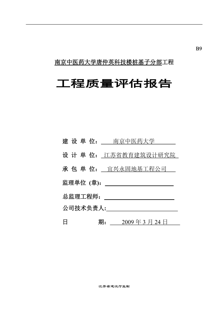 某工程质量监理评估报告_第1页