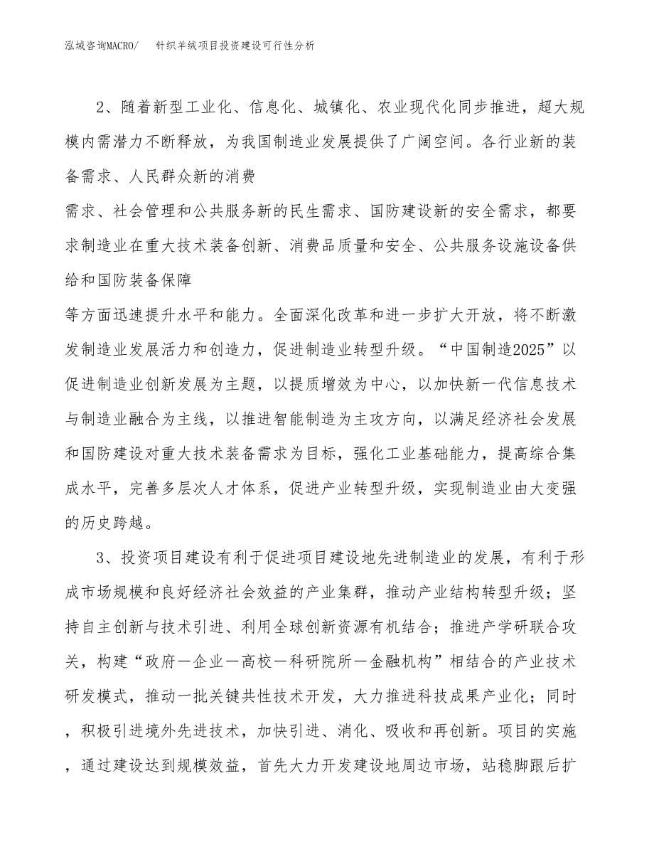 针织羊绒项目投资建设可行性分析.docx_第5页