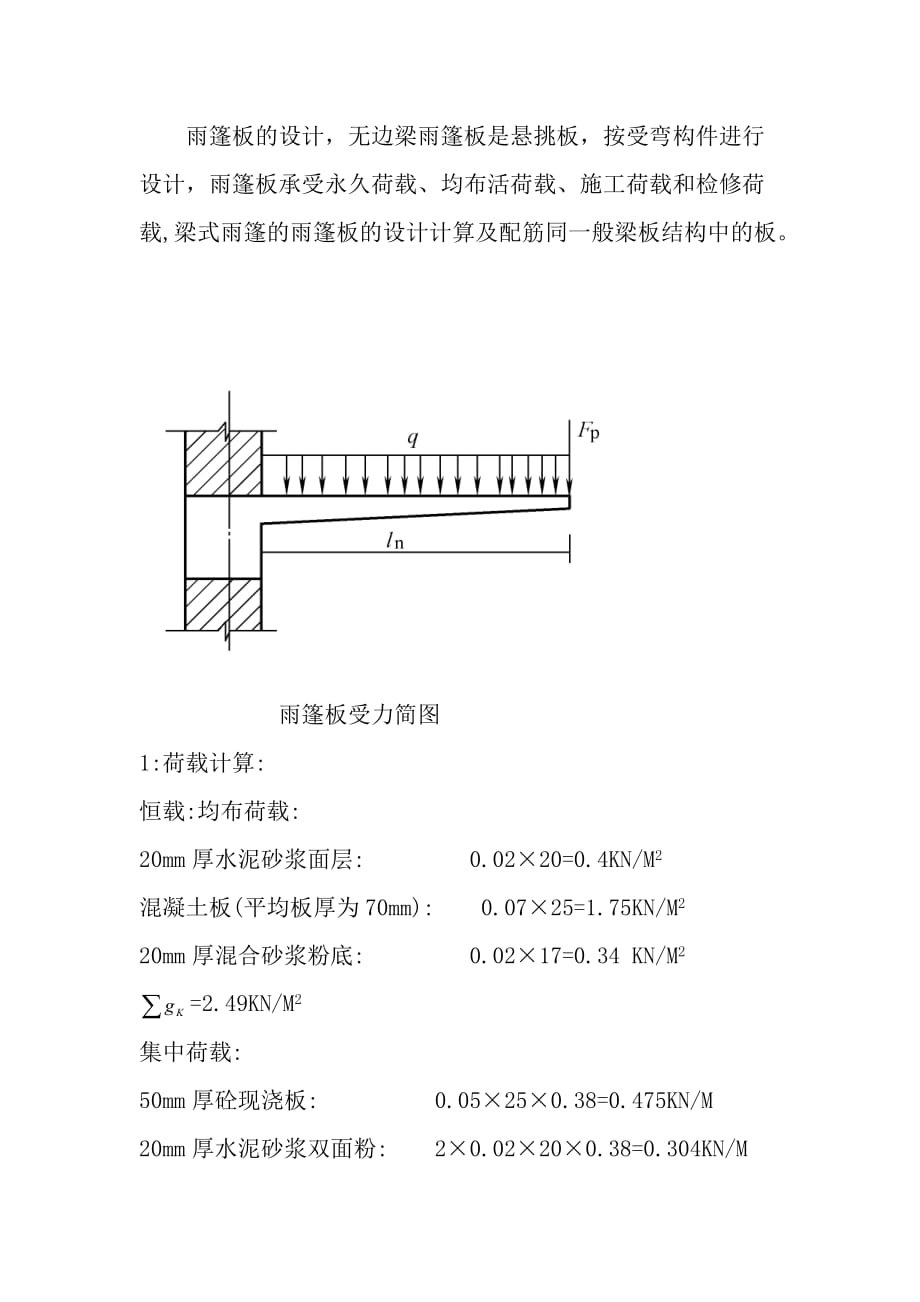 混凝土悬挑雨棚(查阅资料)_第2页