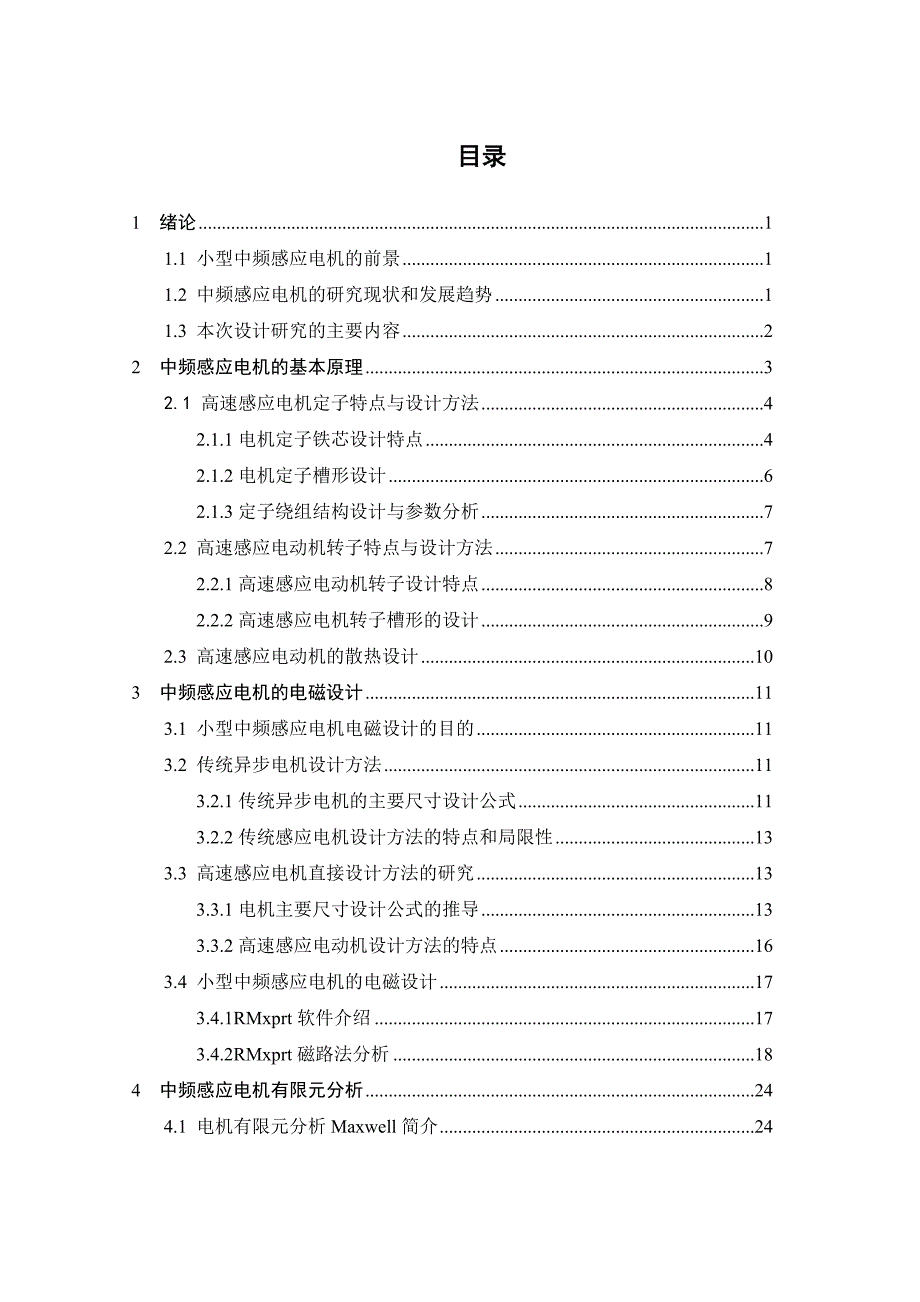 毕业论文--小型中频感应电机设计_第4页