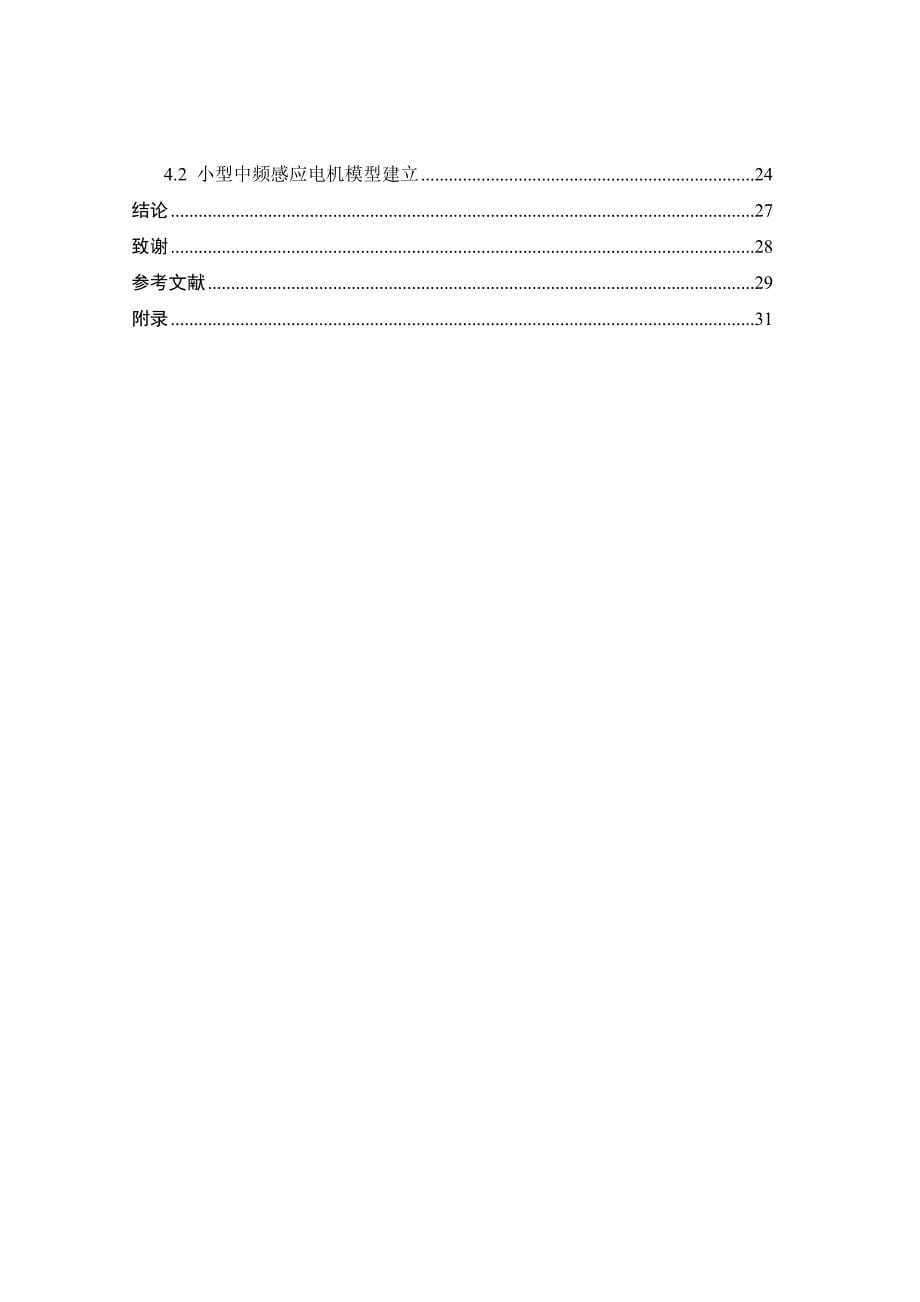 毕业论文--小型中频感应电机设计_第5页