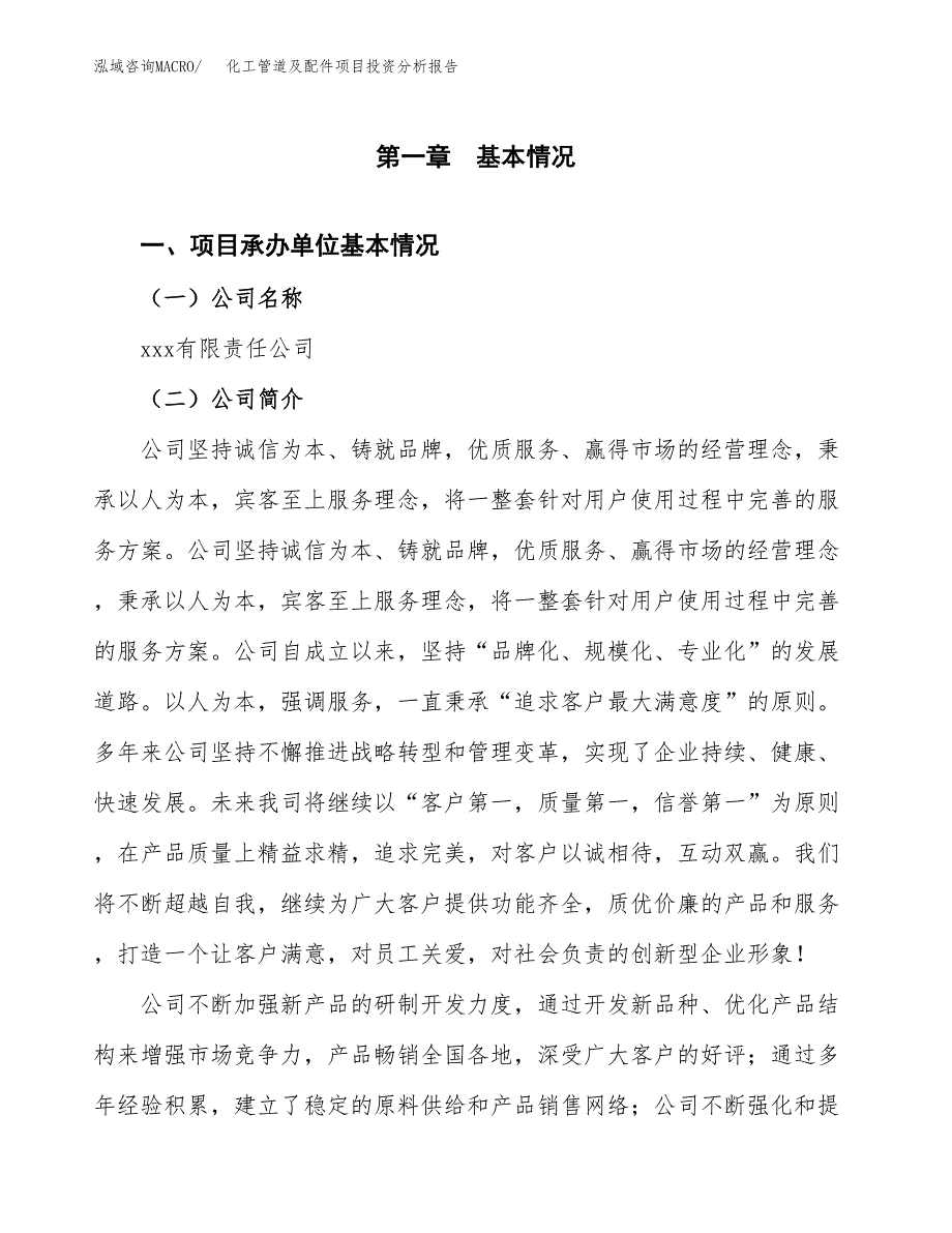 化工管道及配件项目投资分析报告（总投资13000万元）（62亩）_第2页