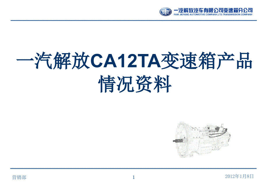 一汽解放CA12TA变速箱情况资料_第1页