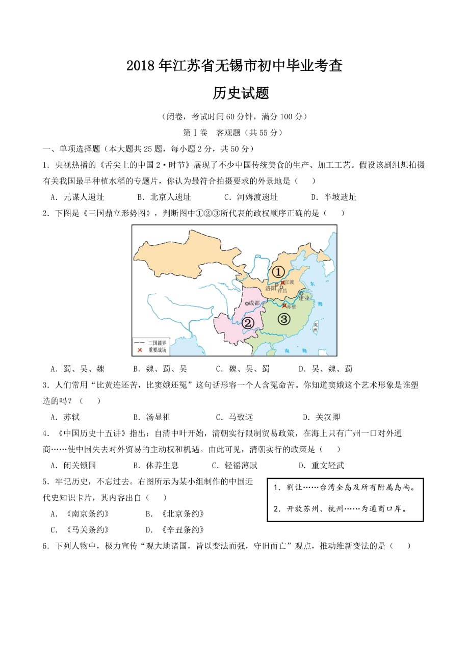 2018年江苏省无锡市中考历史试题及标准答案_第1页