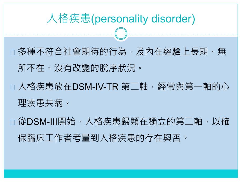 边缘性人格疾患（borderlinepersonalitydisorder,BPD）_第3页