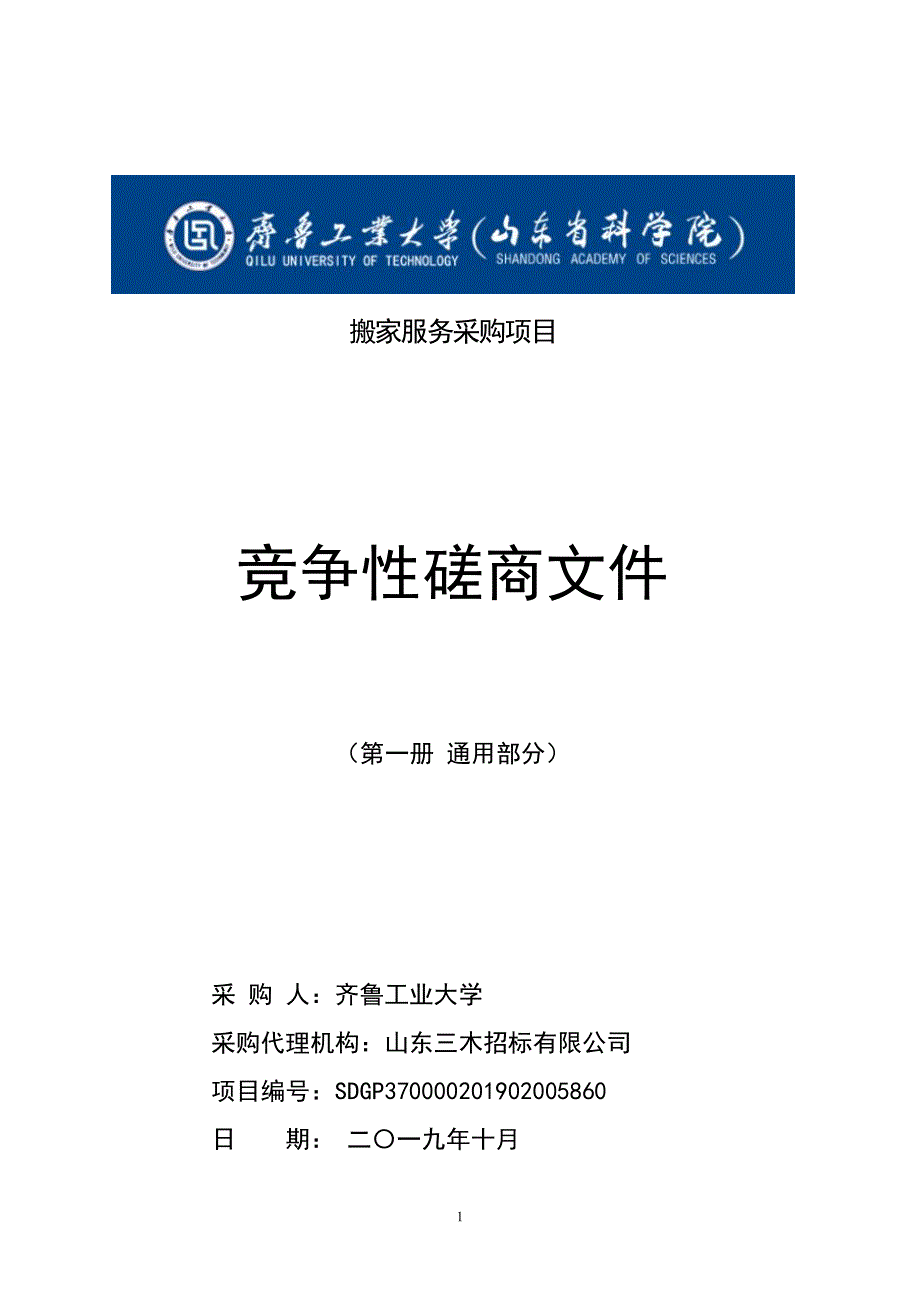 搬家服务采购项目竞争性磋商文件第一册_第1页