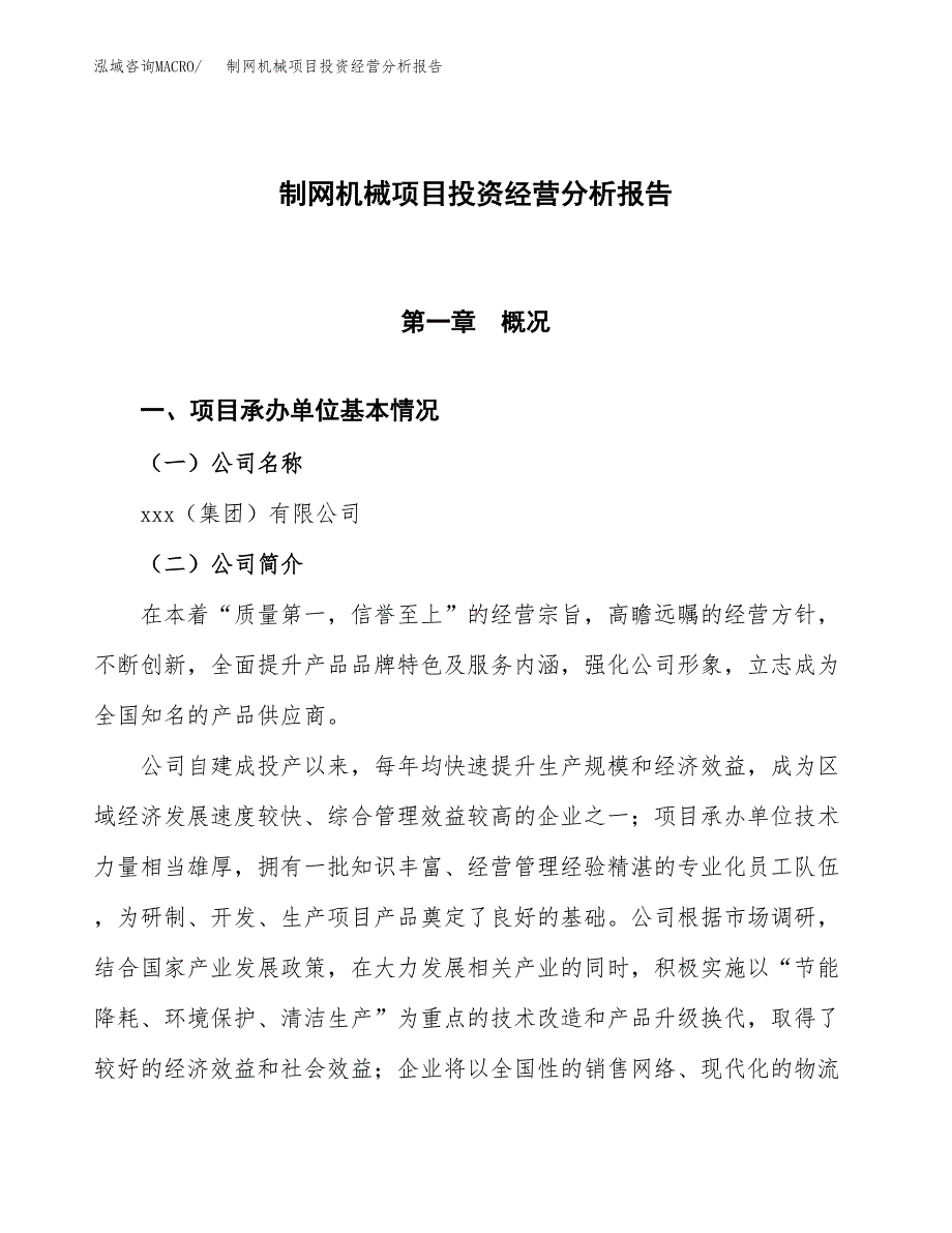 制网机械项目投资经营分析报告模板.docx_第1页