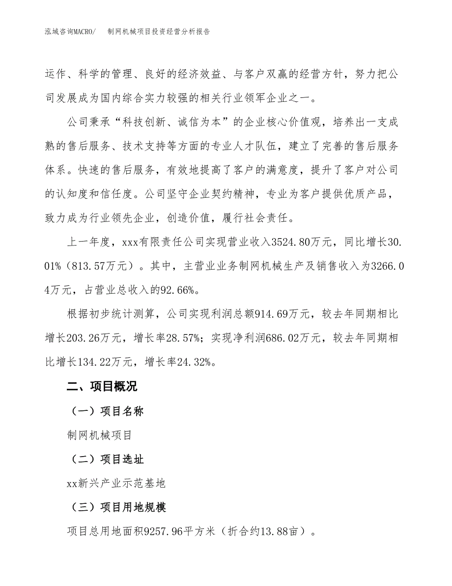 制网机械项目投资经营分析报告模板.docx_第2页