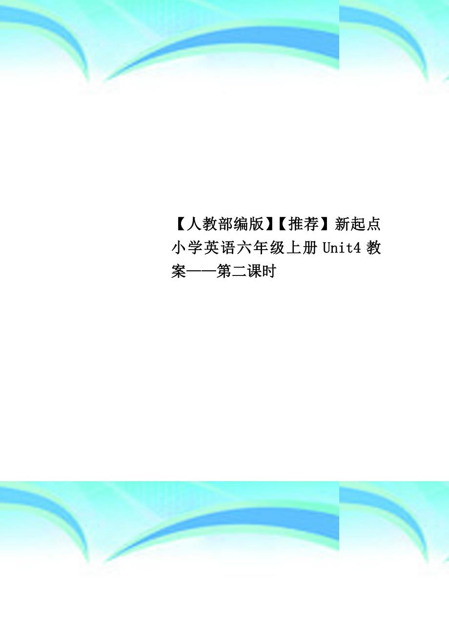 【人教部编版】【推荐】新起点小学英语六年级上册unit4教学导案——第二课时_第1页