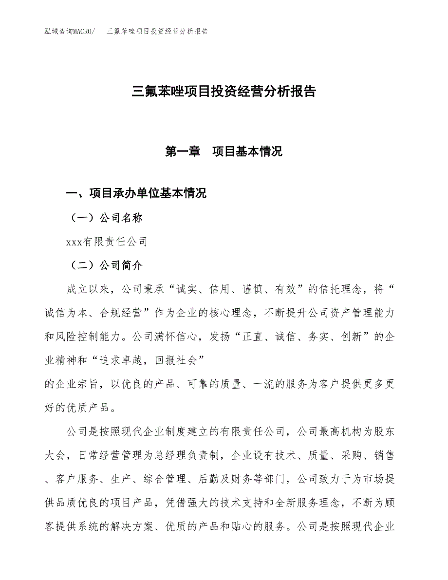 三氟苯唑项目投资经营分析报告模板.docx_第1页