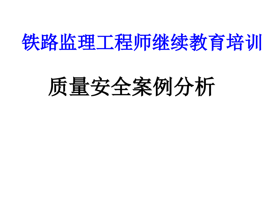 质量安全事故原因及案例分析讲述_第1页