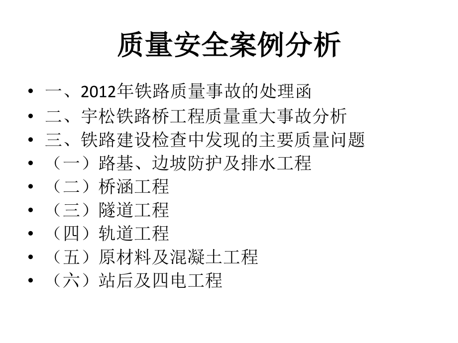 质量安全事故原因及案例分析讲述_第2页