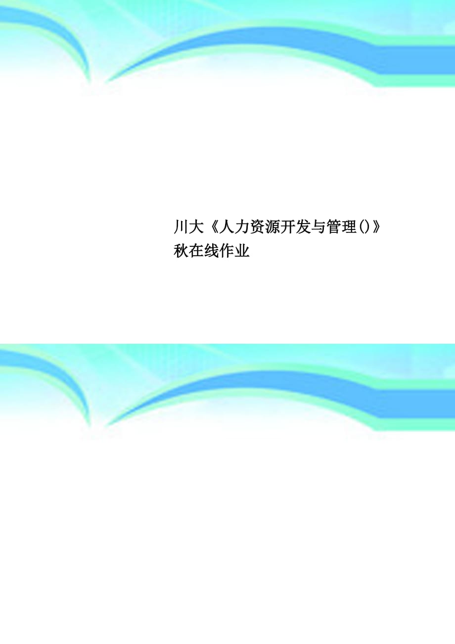 川大《人力资源开发与管理()》秋在线作业_第1页