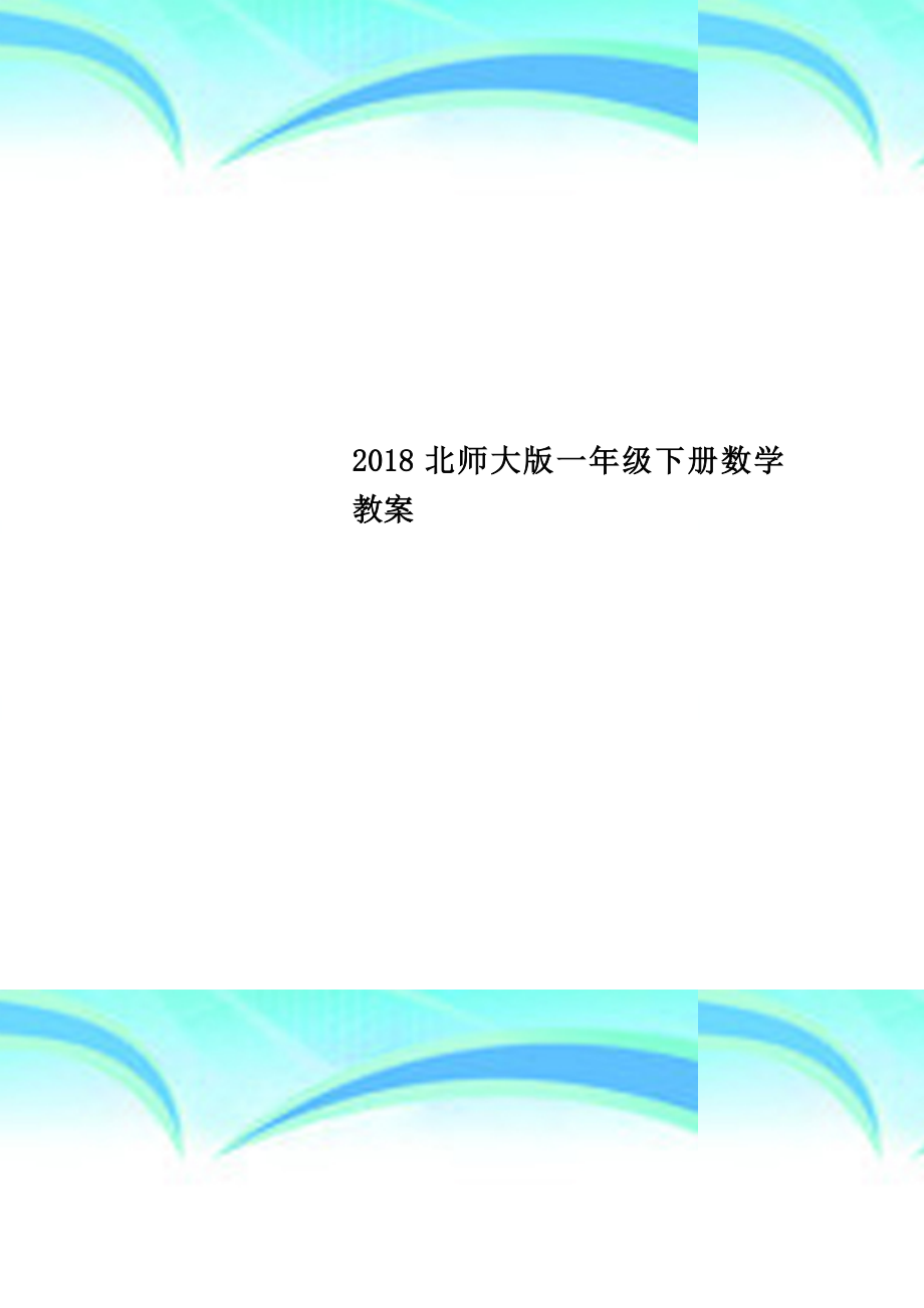 2018北师大版一年级下册数学教学导案_第1页