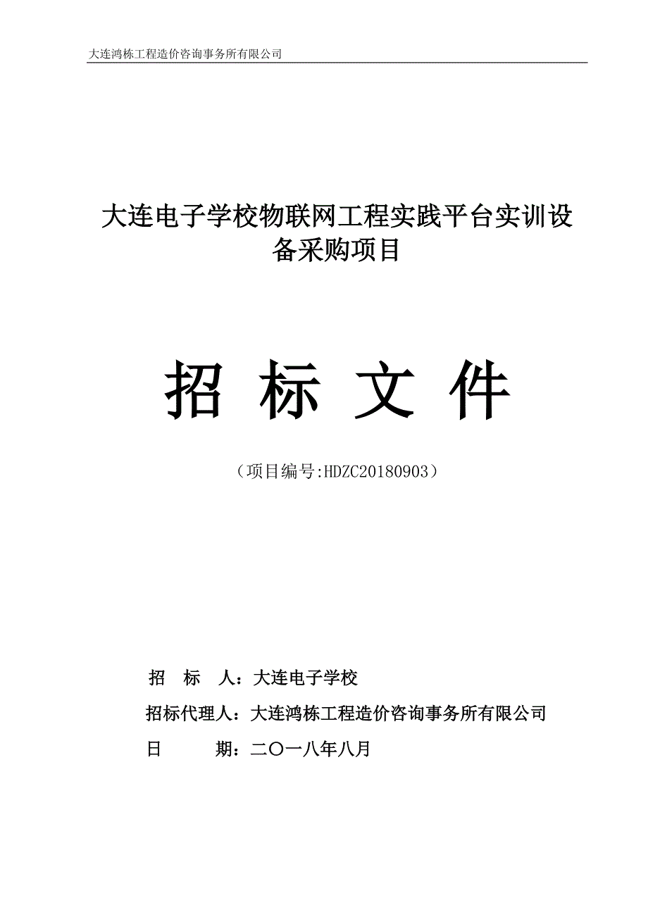 大连电子学校物联网工程实践平台实训设备采购项目招标文件_第1页